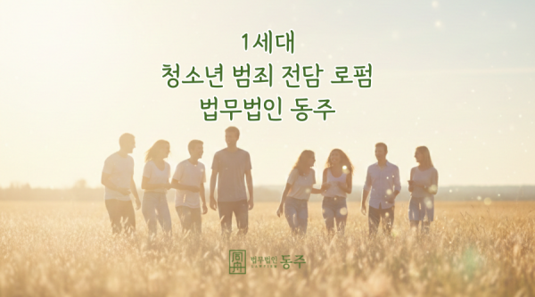 통매음협박과 성범죄 위기, 상황 별 핵심쟁점과 내 아이를 지키는 3가지 실무 방어 포인트