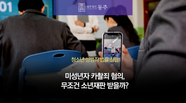 미성년자 카촬죄 혐의, 무조건 소년재판 받을까?