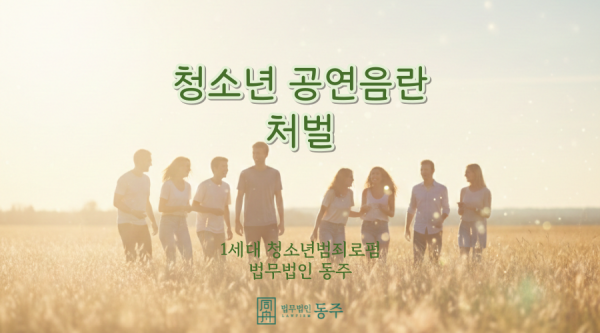 청소년 공연음란 처벌, 엘리베이터 안에서의 "장난"이 성범죄 전과로 이어지는 이유