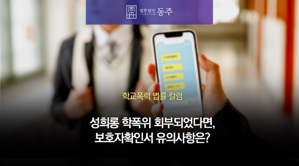 성희롱 학폭위 회부되었다면, 보호자확인서 유의사항은?