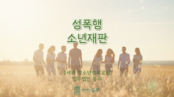 성폭행 소년재판, 전과가 남지 않는다고 해서 끝이 아닌 이유