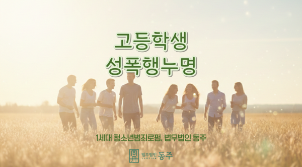 고등학생 성폭행 누명, 억울함을 풀기 위한 골든타임은 지금부터 시작입니다