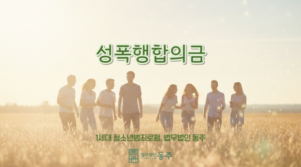 성폭행 합의금, 액수보다 중요한 것은 '아이의 미래'를 위한 전략입니다